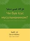 Чи був Ісус мусульманином? Між християнством та ісламом